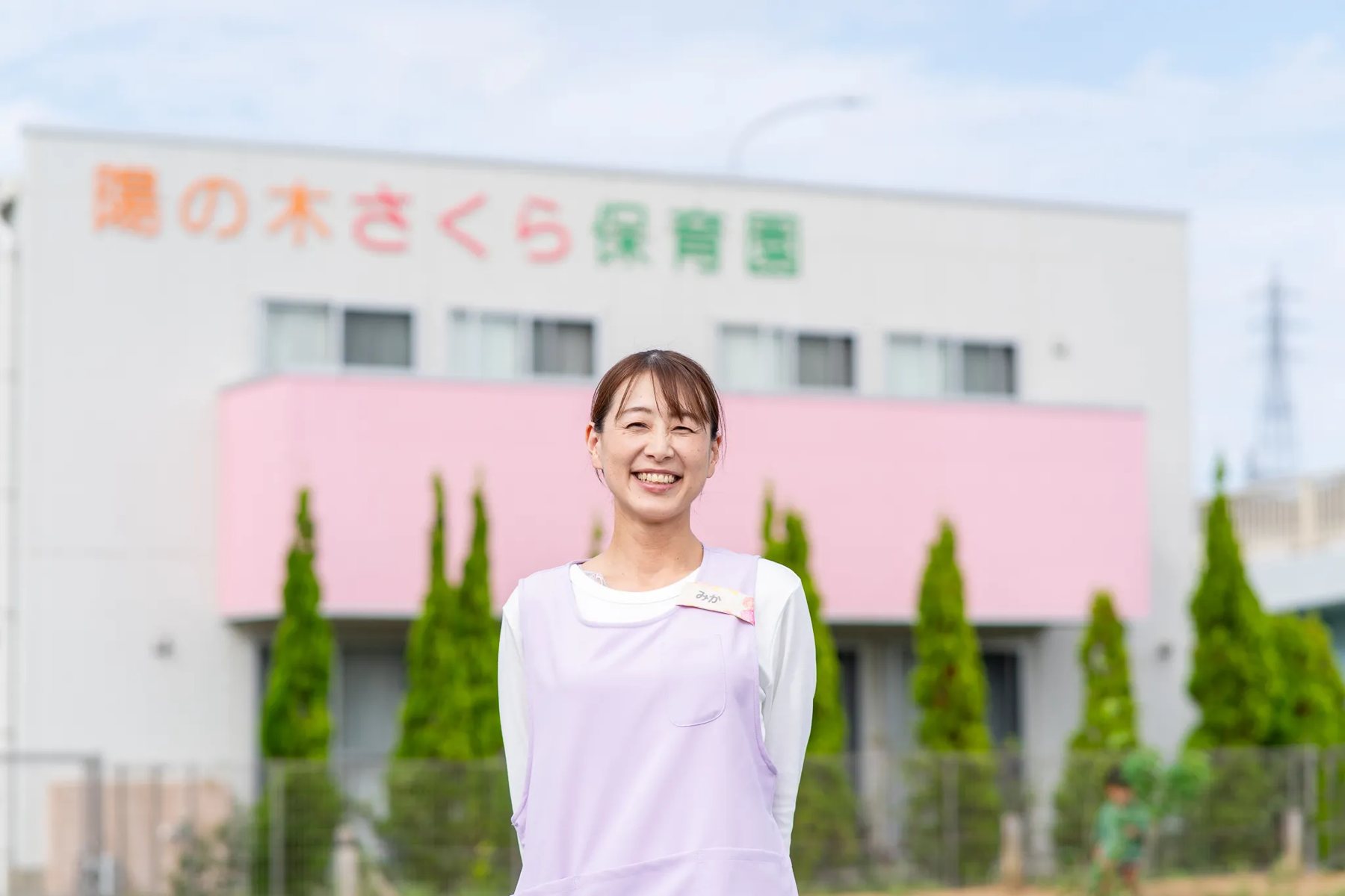 陽の木さくら保育園の前で